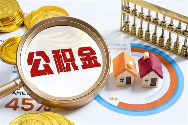 咸阳公积金现在怎么取（这么取住房公积金）