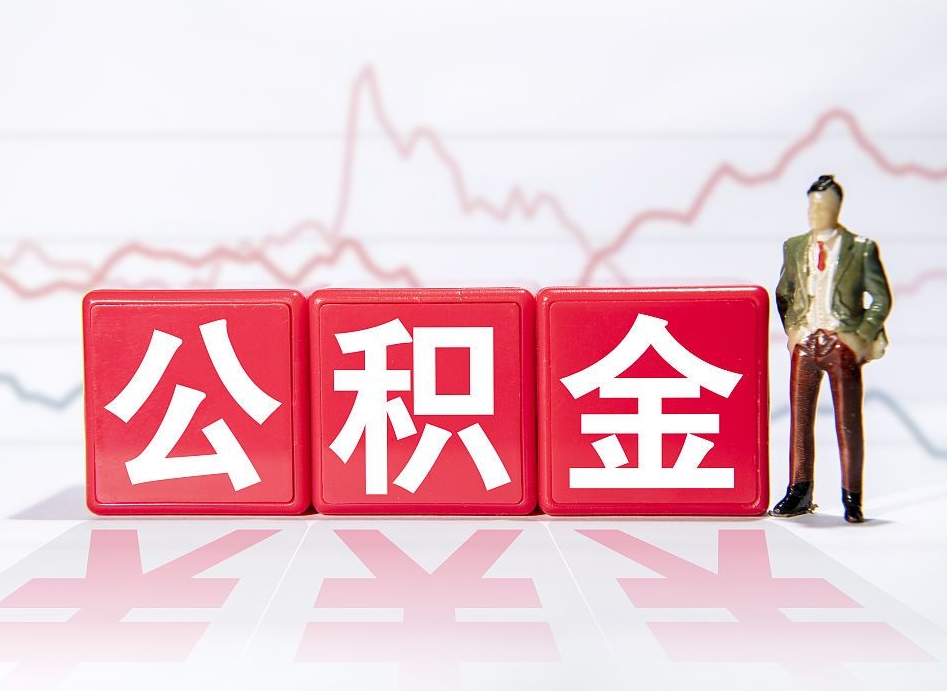 咸阳公积金现在怎么取（这么取住房公积金）
